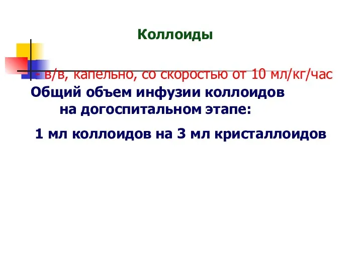 Коллоиды - в/в, капельно, со скоростью от 10 мл/кг/час Общий