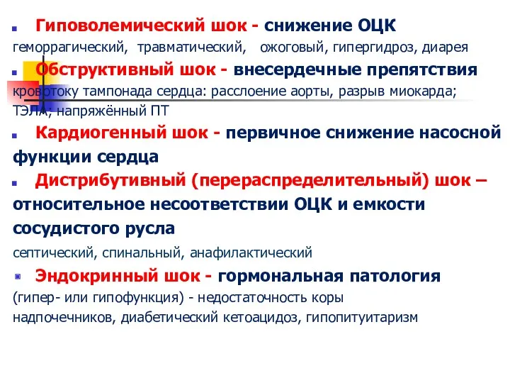 Гиповолемический шок - снижение ОЦК геморрагический, травматический, ожоговый, гипергидроз, диарея