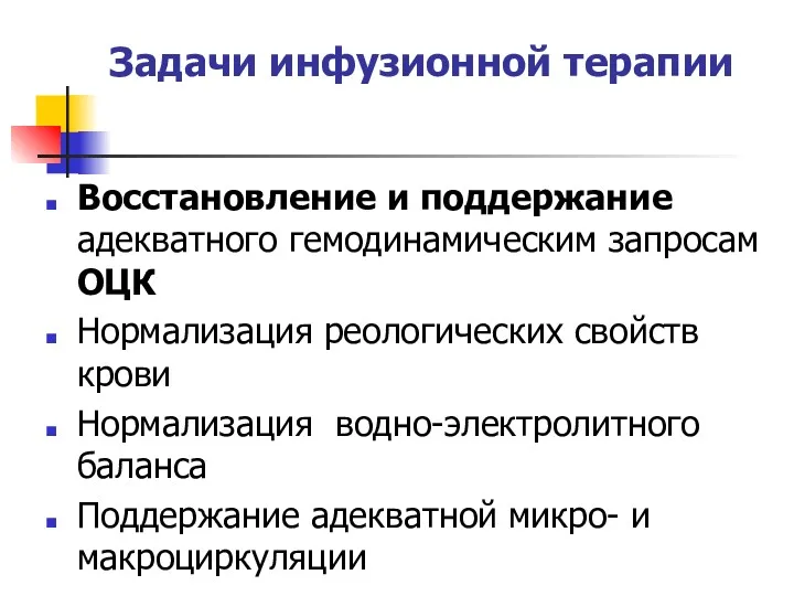 Задачи инфузионной терапии Восстановление и поддержание адекватного гемодинамическим запросам ОЦК