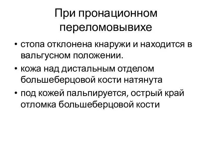 При пронационном переломовывихе стопа отклонена кнаружи и находится в вальгусном