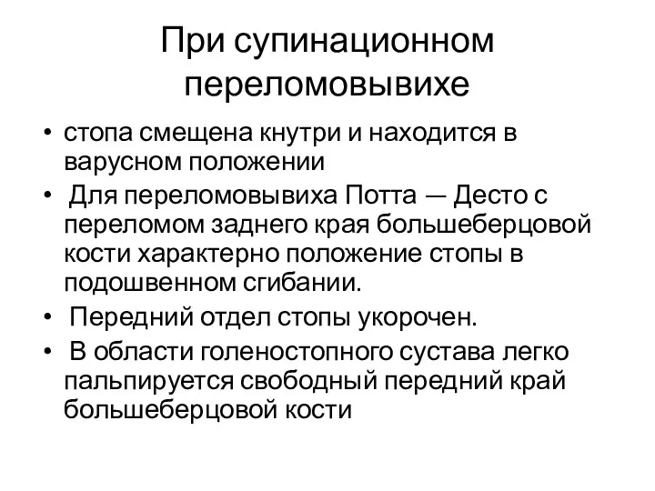 При супинационном переломовывихе стопа смещена кнутри и находится в варусном