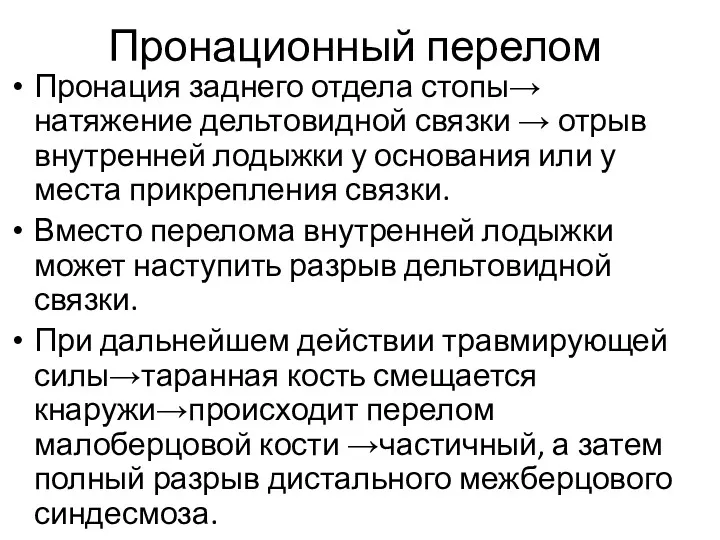 Пронационный перелом Пронация заднего отдела стопы→ натяжение дельтовидной связки →