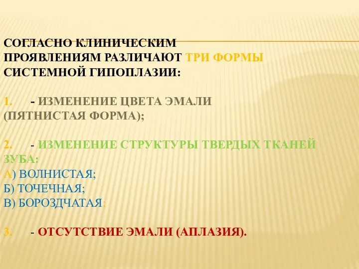 СОГЛАСНО КЛИНИЧЕСКИМ ПРОЯВЛЕНИЯМ РАЗЛИЧАЮТ ТРИ ФОРМЫ СИСТЕМНОЙ ГИПОПЛАЗИИ: 1. -