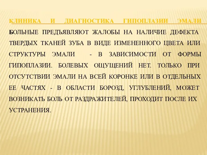 КЛИНИКА И ДИАГНОСТИКА ГИПОПЛАЗИИ ЭМАЛИ БОЛЬНЫЕ ПРЕДЪЯВЛЯЮТ ЖАЛОБЫ НА НАЛИЧИЕ ДЕФЕКТА ТВЕРДЫХ ТКАНЕЙ