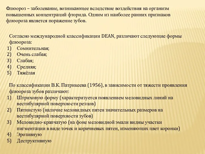 Флюороз – заболевание, возникающее вследствие воздействия на организм повышенных концентраций