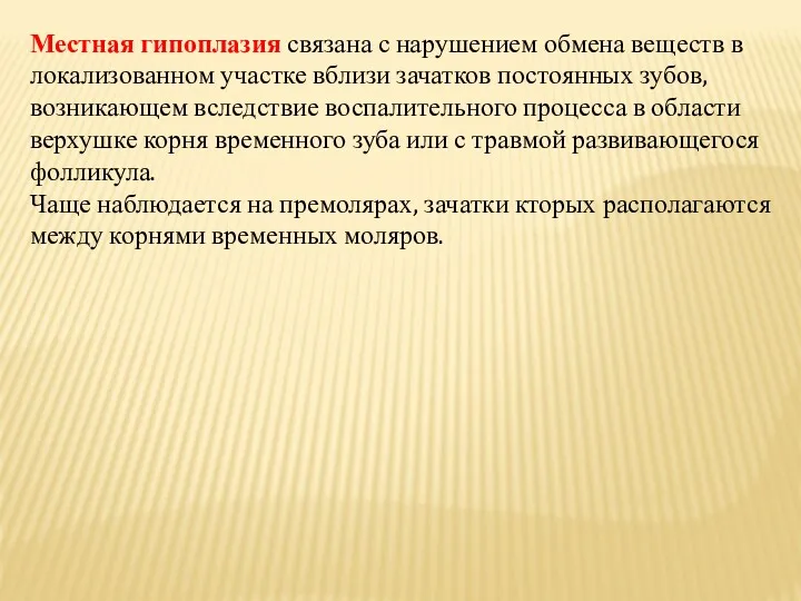 Местная гипоплазия связана с нарушением обмена веществ в локализованном участке