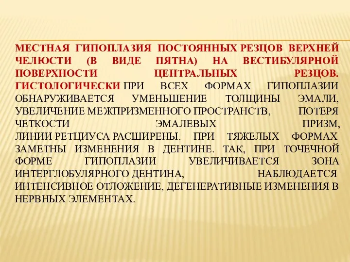 МЕСТНАЯ ГИПОПЛАЗИЯ ПОСТОЯННЫХ РЕЗЦОВ ВЕРХНЕЙ ЧЕЛЮСТИ (В ВИДЕ ПЯТНА) НА