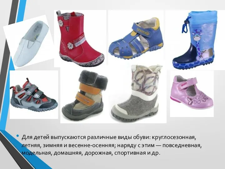 Для детей выпускаются различные виды обуви: круглосезонная, летняя, зимняя и весенне-осенняя; наряду с