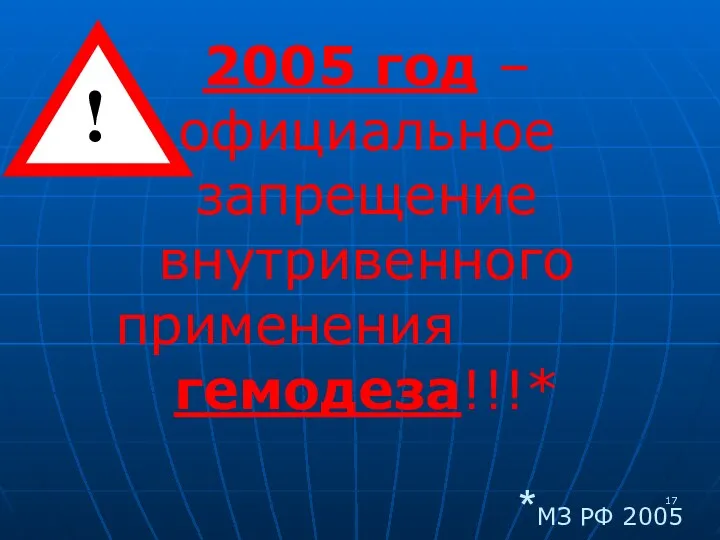 2005 год – официальное запрещение внутривенного применения гемодеза!!!* *МЗ РФ 2005 !