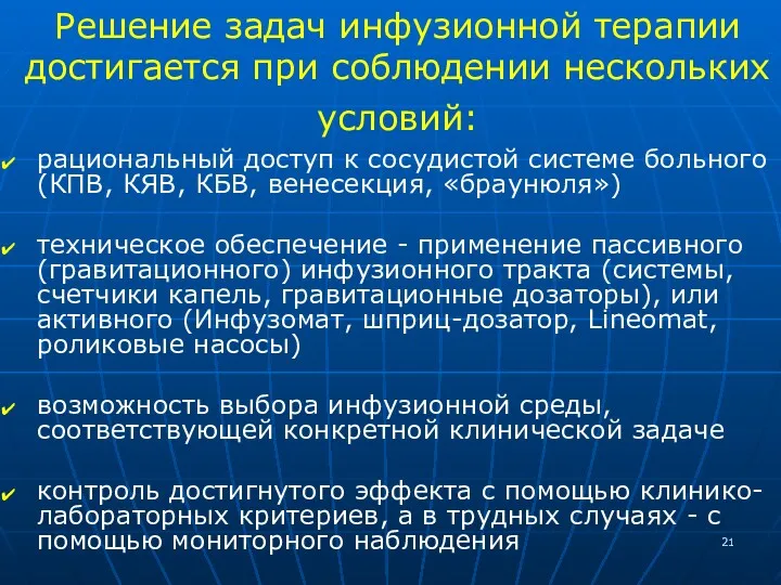 Решение задач инфузионной терапии достигается при соблюдении нескольких условий: рациональный доступ к сосудистой