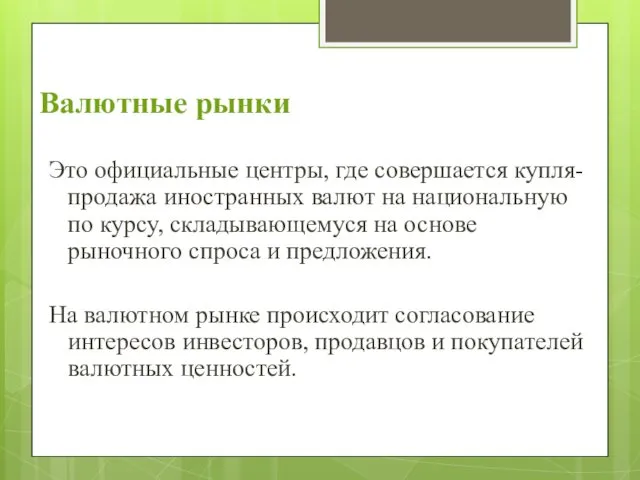 Валютные рынки Это официальные центры, где совершается купля-продажа иностранных валют