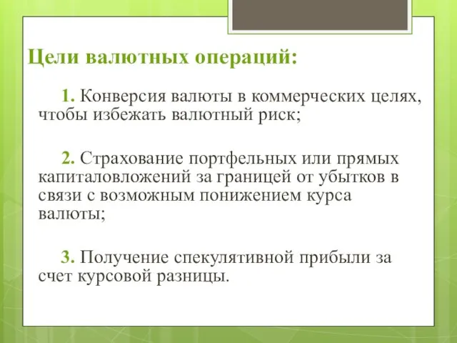 Цели валютных операций: 1. Конверсия валюты в коммерческих целях, чтобы