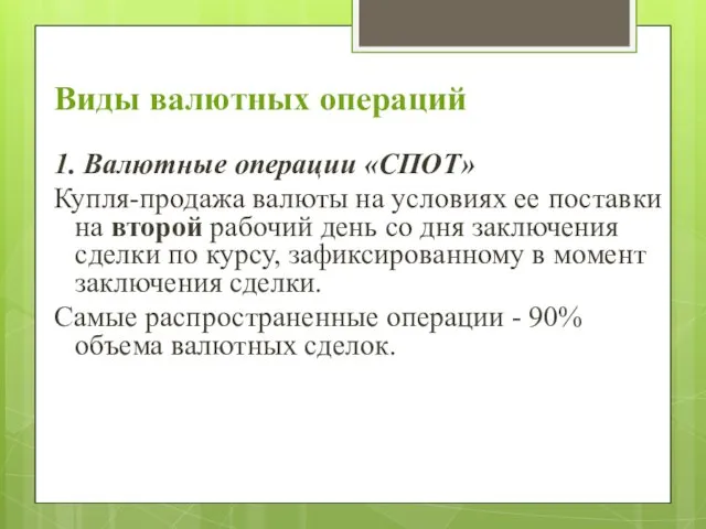 Виды валютных операций 1. Валютные операции «СПОТ» Купля-продажа валюты на