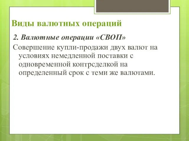 Виды валютных операций 2. Валютные операции «СВОП» Совершение купли-продажи двух