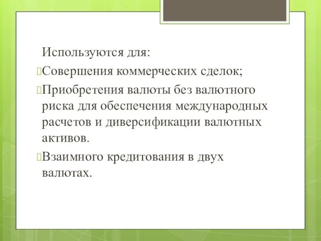 Используются для: Совершения коммерческих сделок; Приобретения валюты без валютного риска