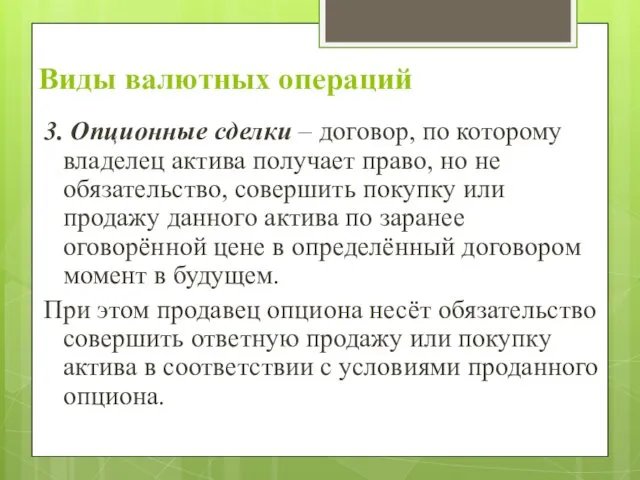 Виды валютных операций 3. Опционные сделки – договор, по которому