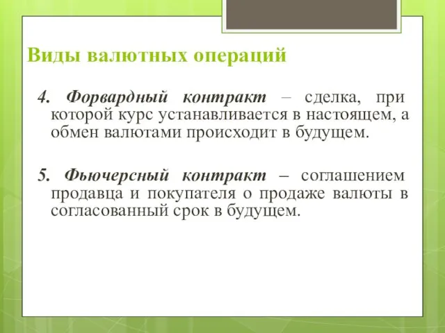 Виды валютных операций 4. Форвардный контракт – сделка, при которой