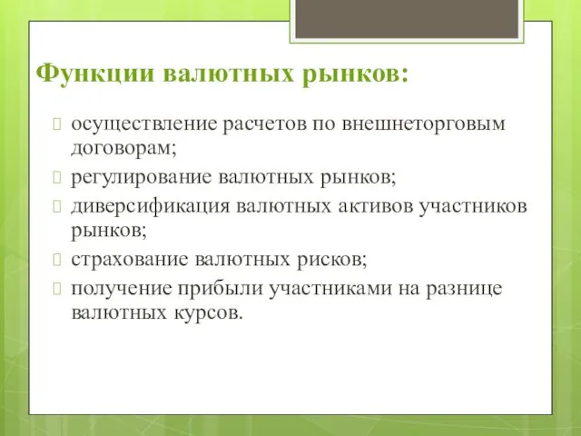 Функции валютных рынков: осуществление расчетов по внешнеторговым договорам; регулирование валютных