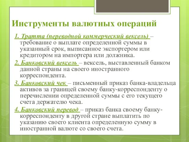 Инструменты валютных операций 1. Тратта (переводной коммерческий вексель) – требование