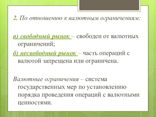 2. По отношению к валютным ограничениям: а) свободный рынок –