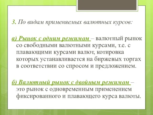 3. По видам применяемых валютных курсов: а) Рынок с одним