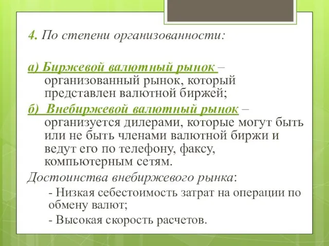 4. По степени организованности: а) Биржевой валютный рынок – организованный