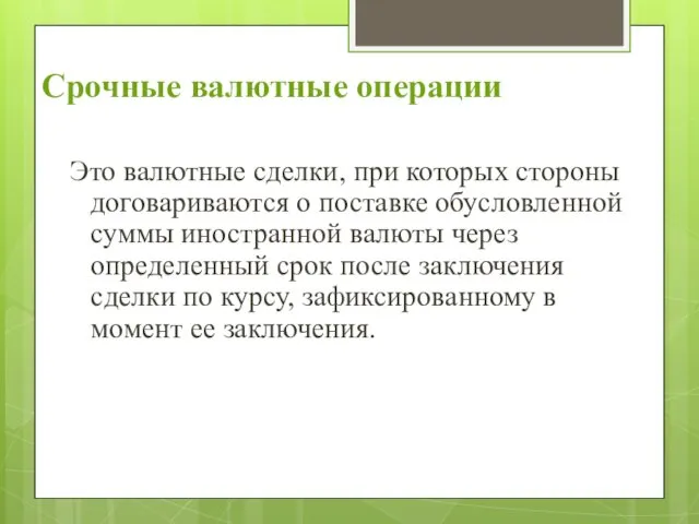 Срочные валютные операции Это валютные сделки, при которых стороны договариваются