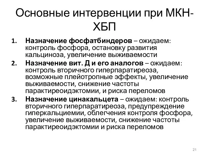 Основные интервенции при МКН-ХБП Назначение фосфатбиндеров – ожидаем: контроль фосфора,