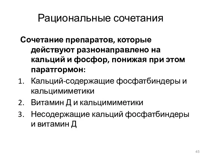 Рациональные сочетания Сочетание препаратов, которые действуют разнонаправлено на кальций и