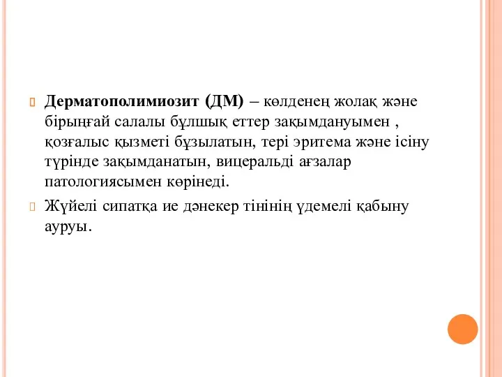 Дерматополимиозит (ДМ) – көлденең жолақ және бірыңғай салалы бұлшық еттер