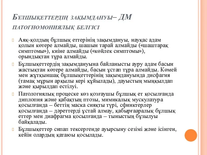 Бұлшықеттердің зақымдануы– ДМ патогномониялық белгісі Аяқ-қолдың бұлшық еттерінің зақымдануы, науқас