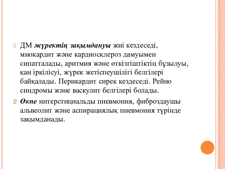 ДМ жүректің зақымдануы жиі кездеседі, миокардит және кардиосклероз дамуымен сипатталады,