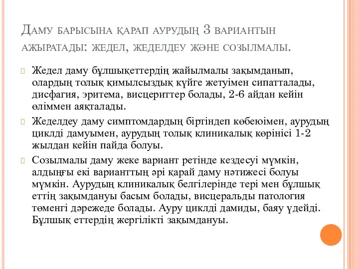 Даму барысына қарап аурудың 3 вариантын ажыратады: жедел, жеделдеу және