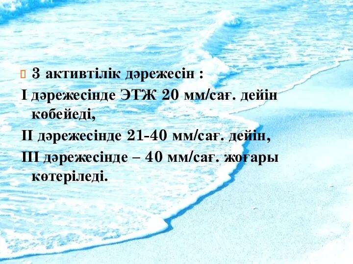 3 активтілік дәрежесін : І дәрежесінде ЭТЖ 20 мм/сағ. дейін