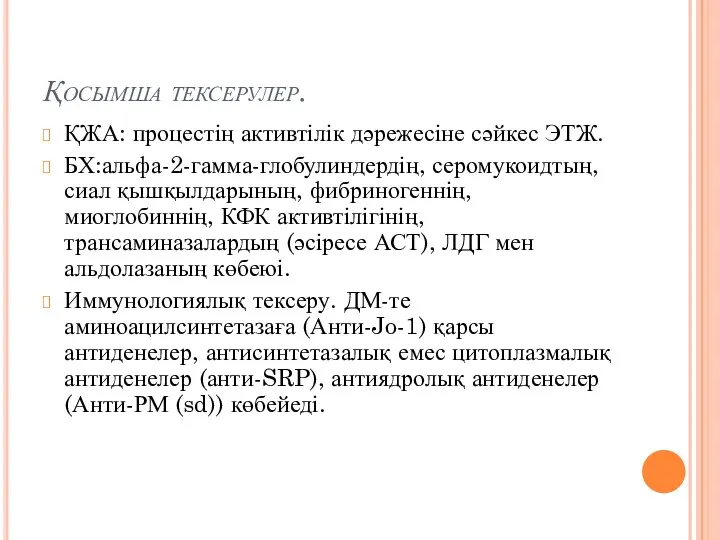 Қосымша тексерулер. ҚЖА: процестің активтілік дәрежесіне сәйкес ЭТЖ. БХ:альфа-2-гамма-глобулиндердің, серомукоидтың,