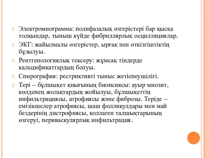 Электромиограмма: полифазалық өзгерістері бар қысқа толқындар, тыныш күйде фибриллярлық осцилляциялар.