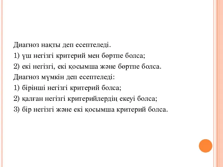 Диагноз нақты деп есептеледі. 1) үш негізгі критерий мен бөртпе