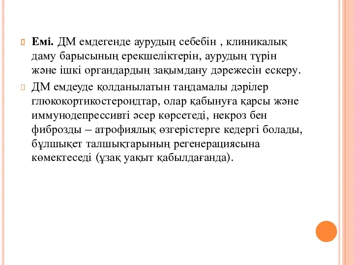 Емі. ДМ емдегенде аурудың себебін , клиникалық даму барысының ерекшеліктерін,