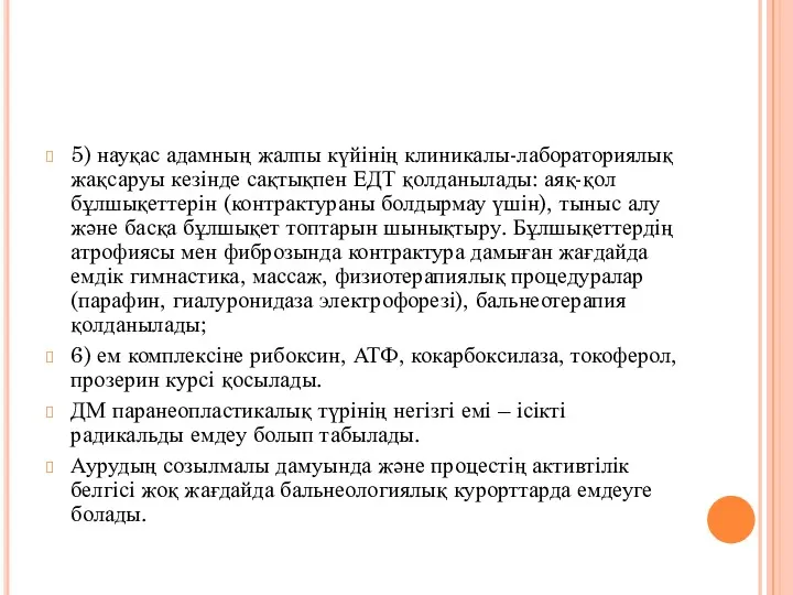 5) науқас адамның жалпы күйінің клиникалы-лабораториялық жақсаруы кезінде сақтықпен ЕДТ