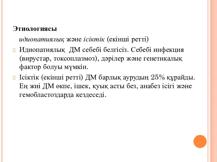 Этиологиясы идиопатиялық және ісіктік (екінші ретті) Идиопатиялық ДМ себебі белгісіз.