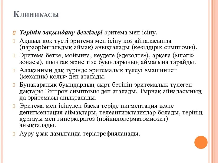 Клиникасы Терінің зақымдану белгілері эритема мен ісіну. Ақшыл көк түсті