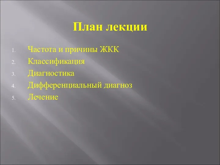 План лекции Частота и причины ЖКК Классификация Диагностика Дифференциальный диагноз Лечение