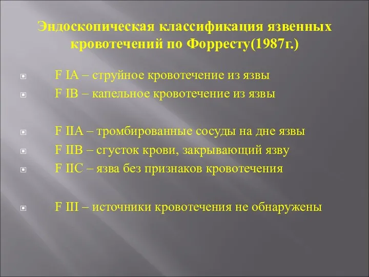 Эндоскопическая классификация язвенных кровотечений по Форресту(1987г.) F IA – струйное