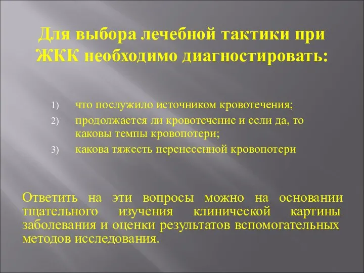 Для выбора лечебной тактики при ЖКК необходимо диагностировать: что послужило