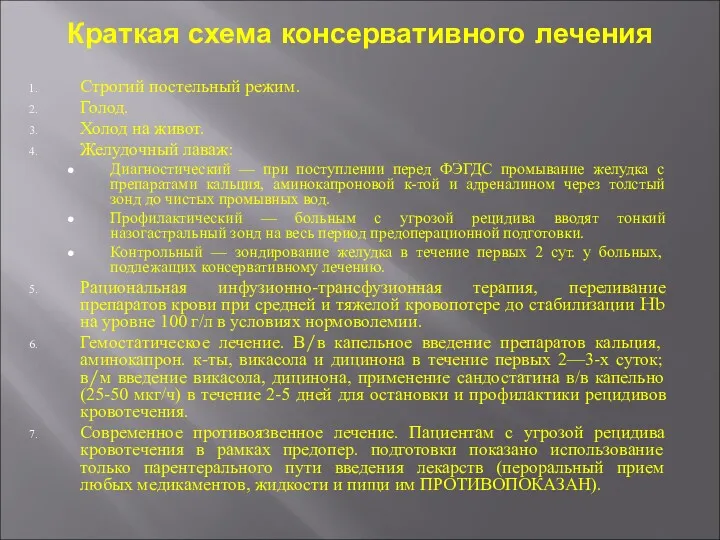 Краткая схема консервативного лечения Строгий постельный режим. Голод. Холод на