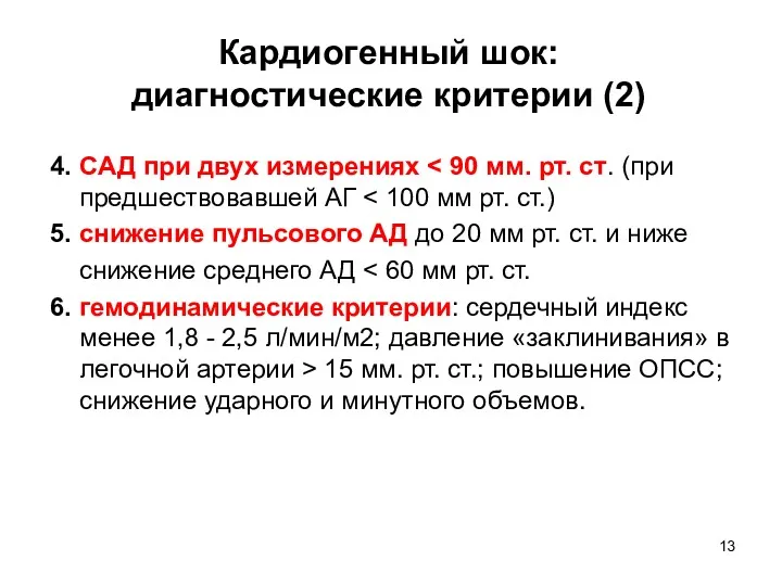 4. САД при двух измерениях 5. снижение пульсового АД до