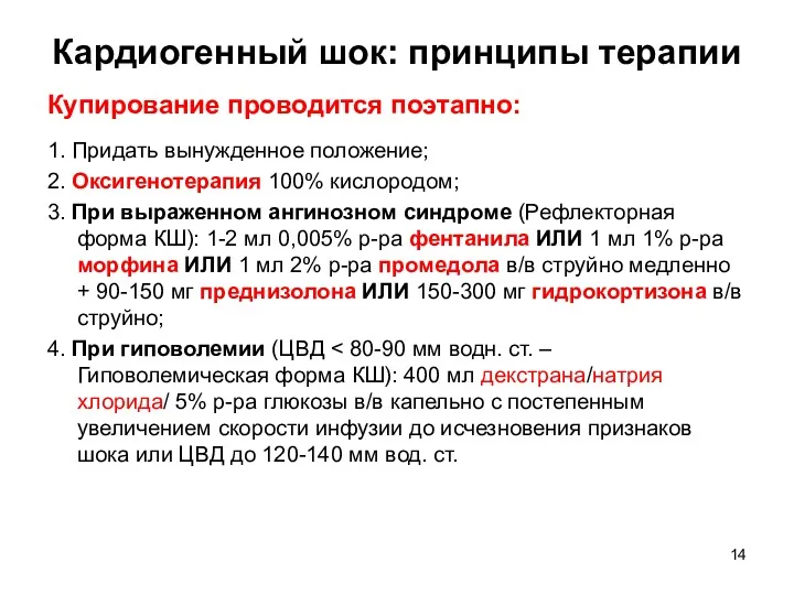 Кардиогенный шок: принципы терапии Купирование проводится поэтапно: 1. Придать вынужденное