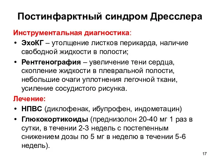 Постинфарктный синдром Дресслера Инструментальная диагностика: ЭхоКГ – утолщение листков перикарда,