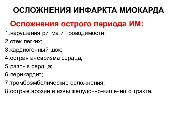 ОСЛОЖНЕНИЯ ИНФАРКТА МИОКАРДА Осложнения острого периода ИМ: нарушения ритма и