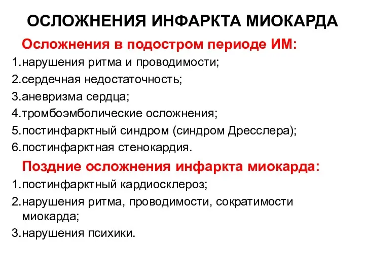 ОСЛОЖНЕНИЯ ИНФАРКТА МИОКАРДА Осложнения в подостром периоде ИМ: нарушения ритма